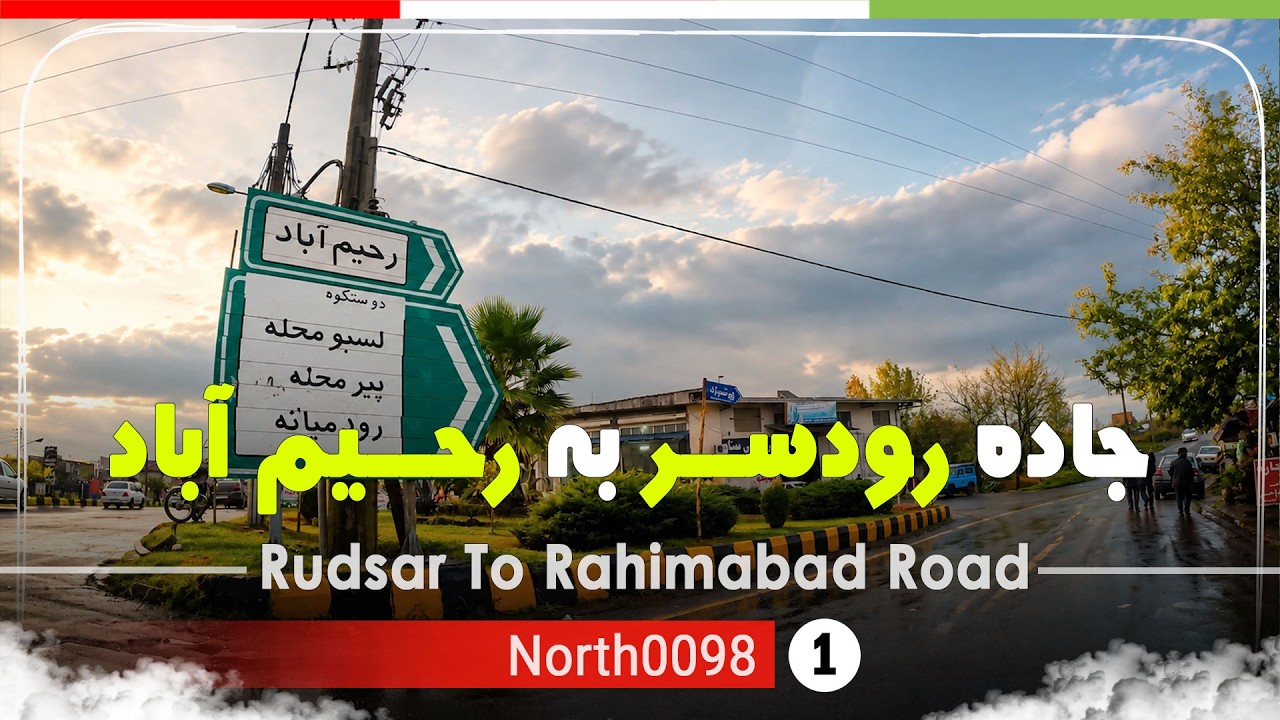 رانندگی از شهر رودسر به رحیم آباد,گیلان [4k] شمال ایران - Rudsar To Rahimabad ,Gilan, north of Iran