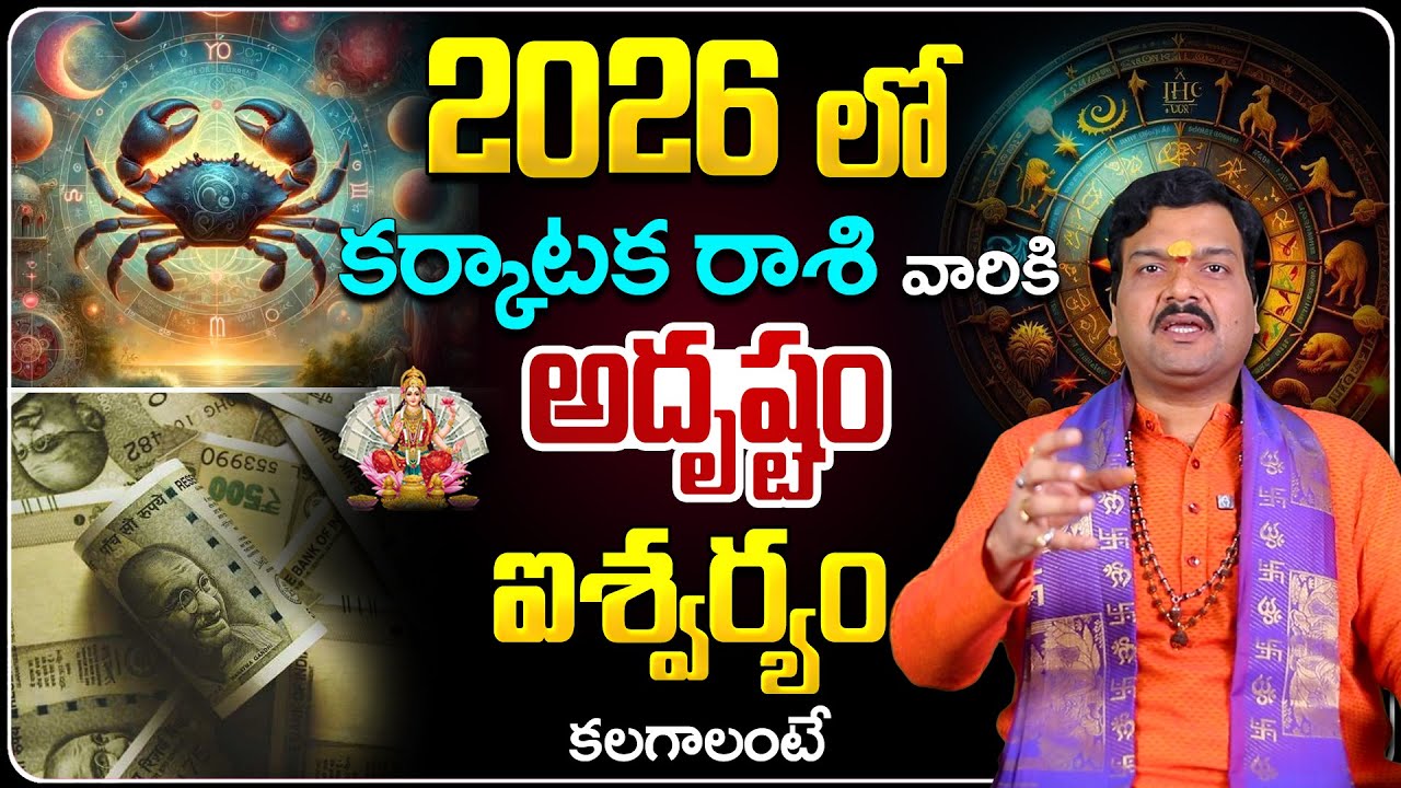 2026లో కర్కాటక రాశి వారికి అదృష్టం కలగాలంటే... | Karkataka Rashi 2026 Horoscope by Machiraju Kiran
