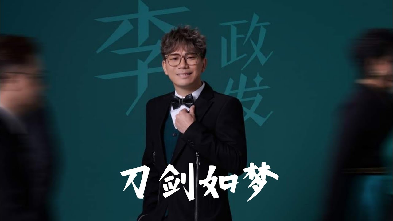 刀剑如梦&mdash;李政发