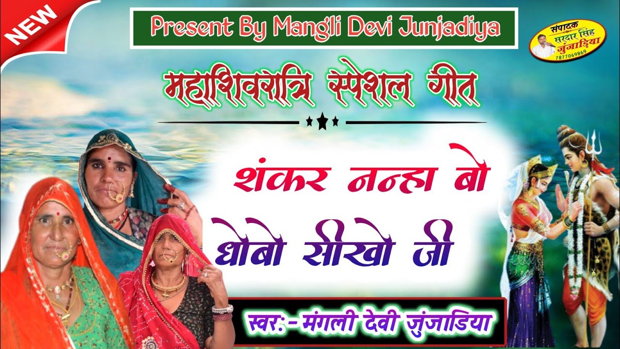 महाशिवरात्रि स्पेशल सॉन्ग।।शंकर नहा बो धोबो सीखो जी।।मंगली देवी जुंजाडिया।।Shiv Bhole।।