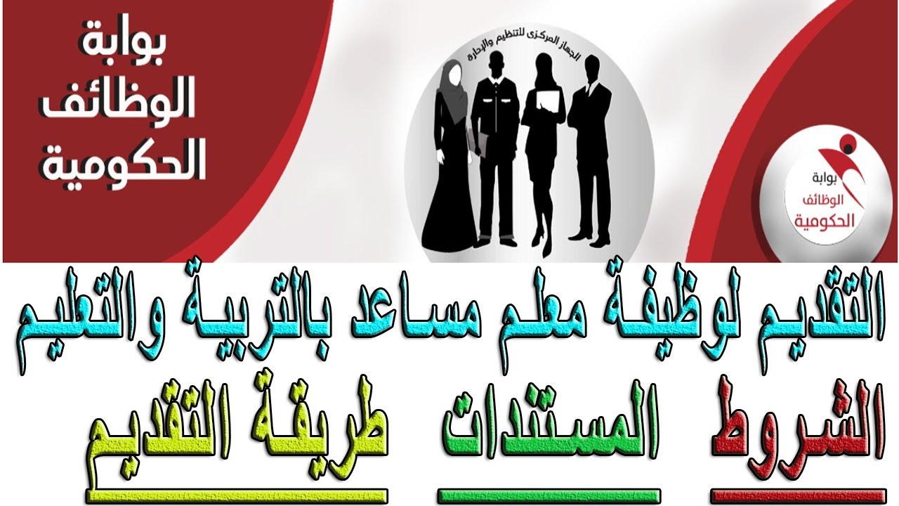 التقديم فى مسابقة معلم مساعد فى التربية والتعليم  الجهاز المركزى للتنظيم والادارة