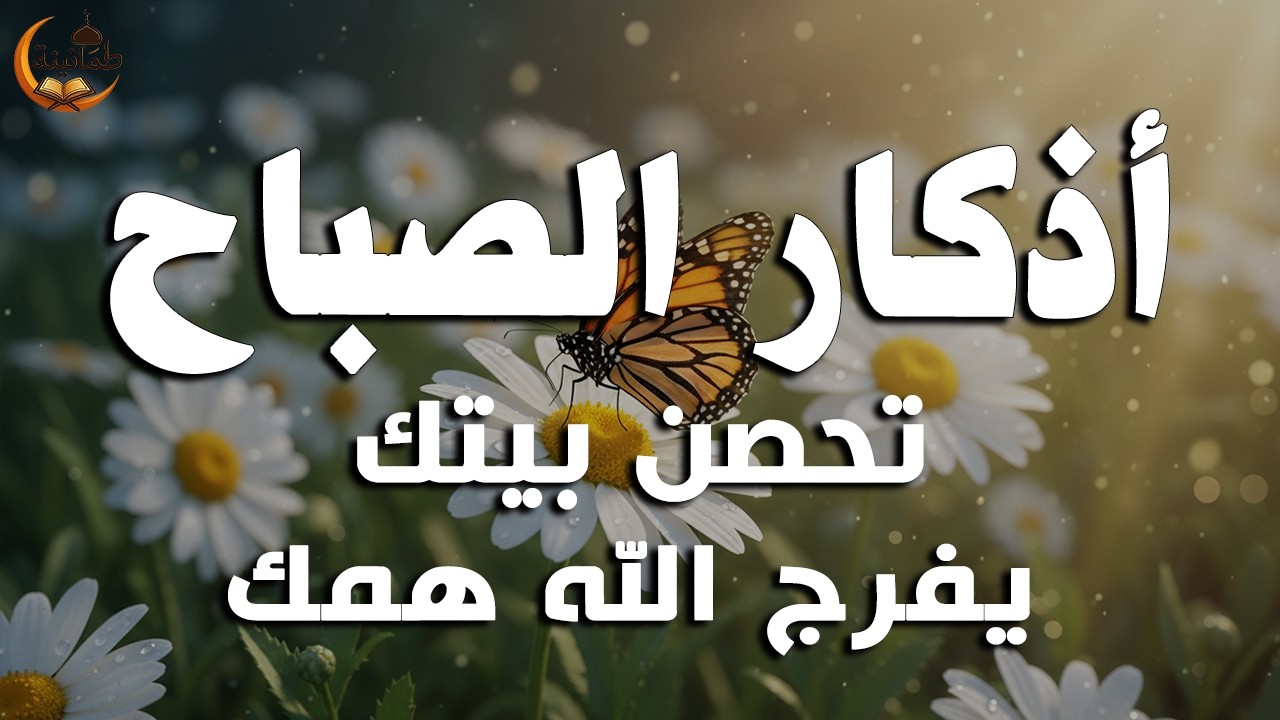 أذكار الصباح - راحة نفسية لا توصف بصوت القارئ علاء عقل | Morning Athkar - Dzikir Pagi by Alaa Aql