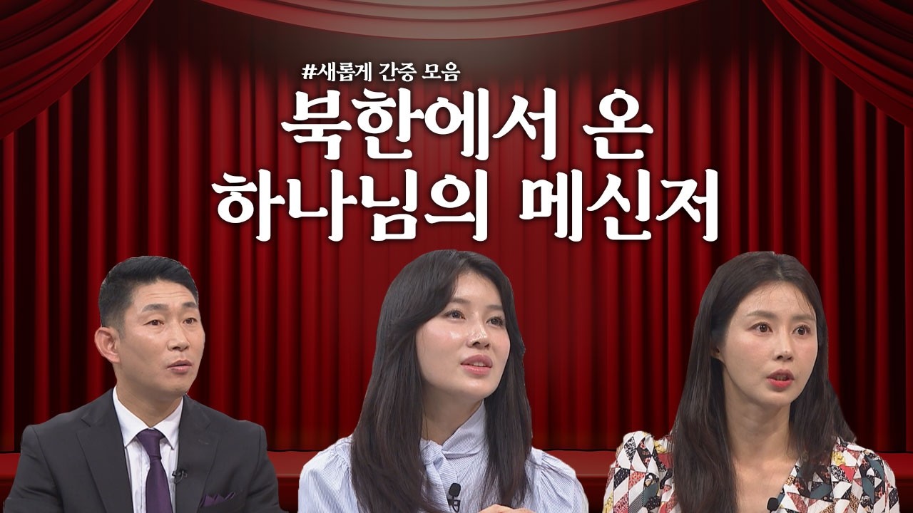 북한에서 온 하나님의 메신저들│연광규 목사, 김소연, 김아라│새롭게 하소서 탈북민 간증