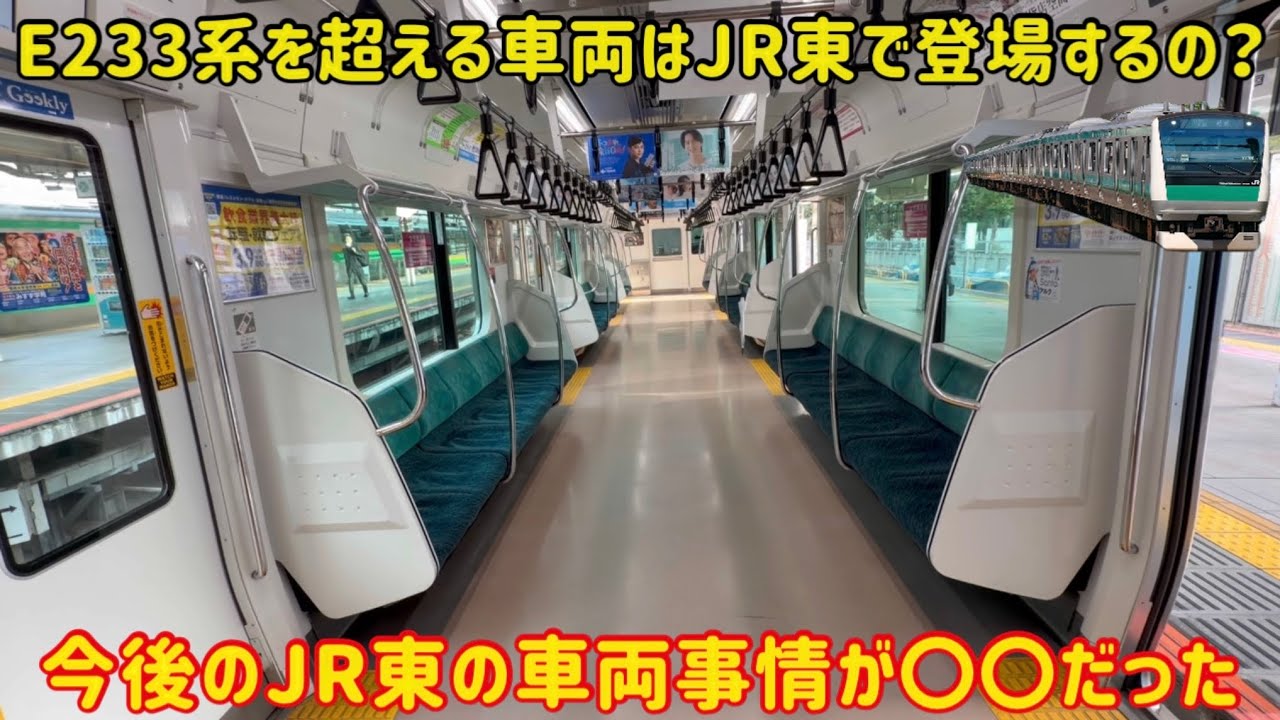 【あの頃のJR東には戻らない？】今後JR東で「E233系」を超える豪華車両は登場するのか？
