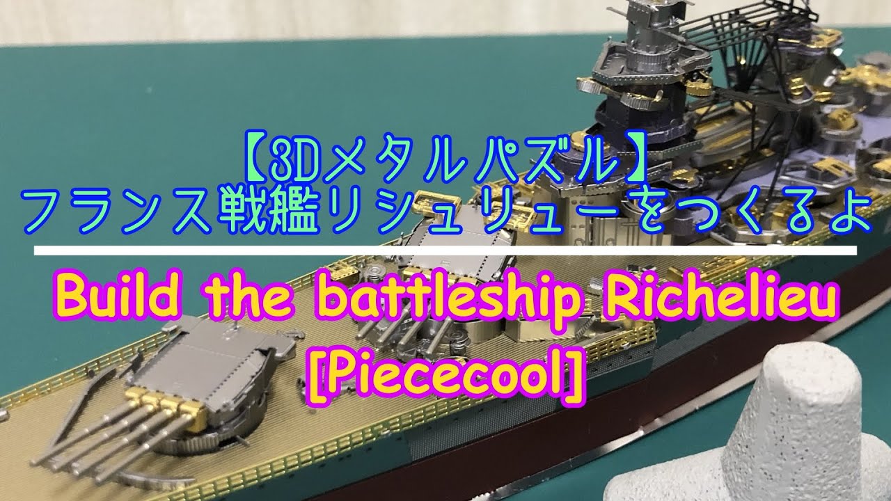 【メタリックナノパズル】フランス戦艦 リシュリューをつくってみたよ【Piececool 3d metal model:Build the battleship Richelieu】
