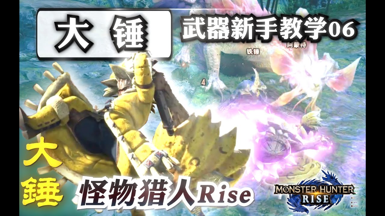 【怪物猎人 崛起】大锤 新手教学 ——武器入门指南06《魔物獵人：崛起》
