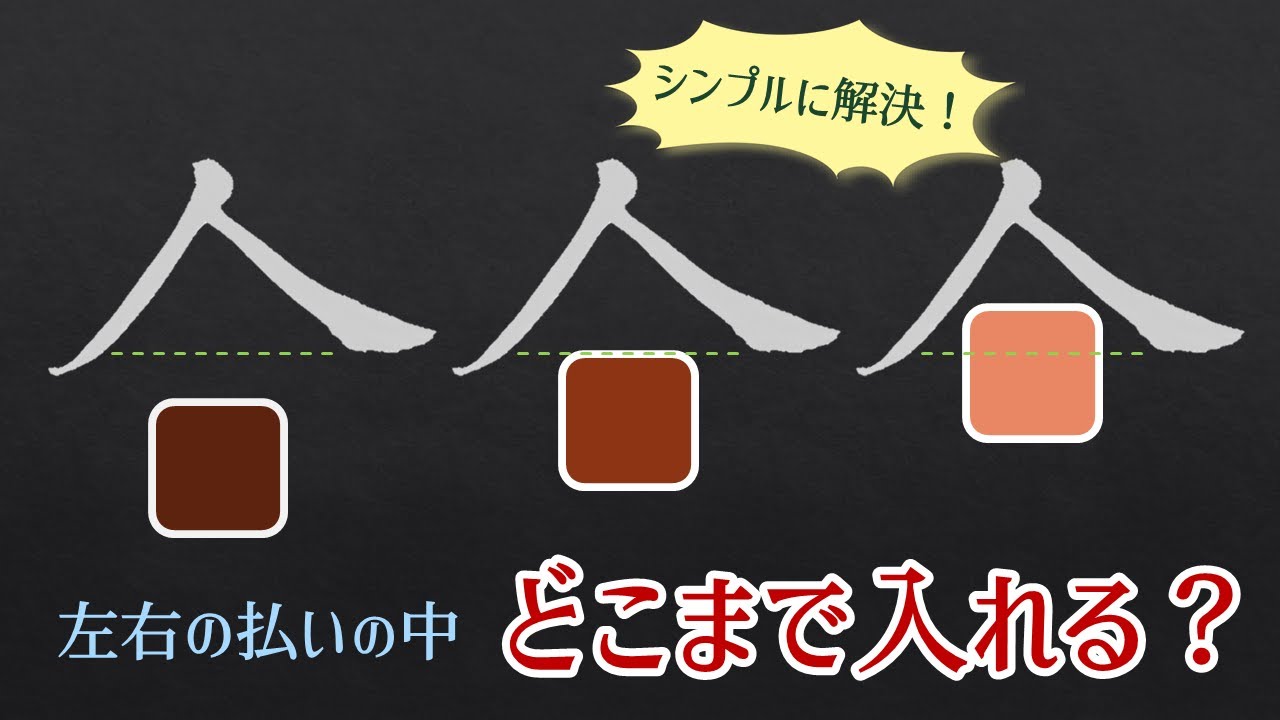 【左右の払いにどこまで入れるか？】覚えるのはこれだけ！　青洞書道