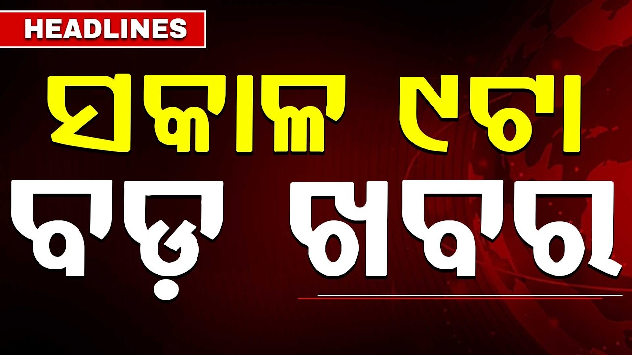 ସକାଳ 9ଟା ବଡ଼ ଖବର | 9AM Headlines | Today Top News | Big Breaking | Odisha Latest Update | Argus News