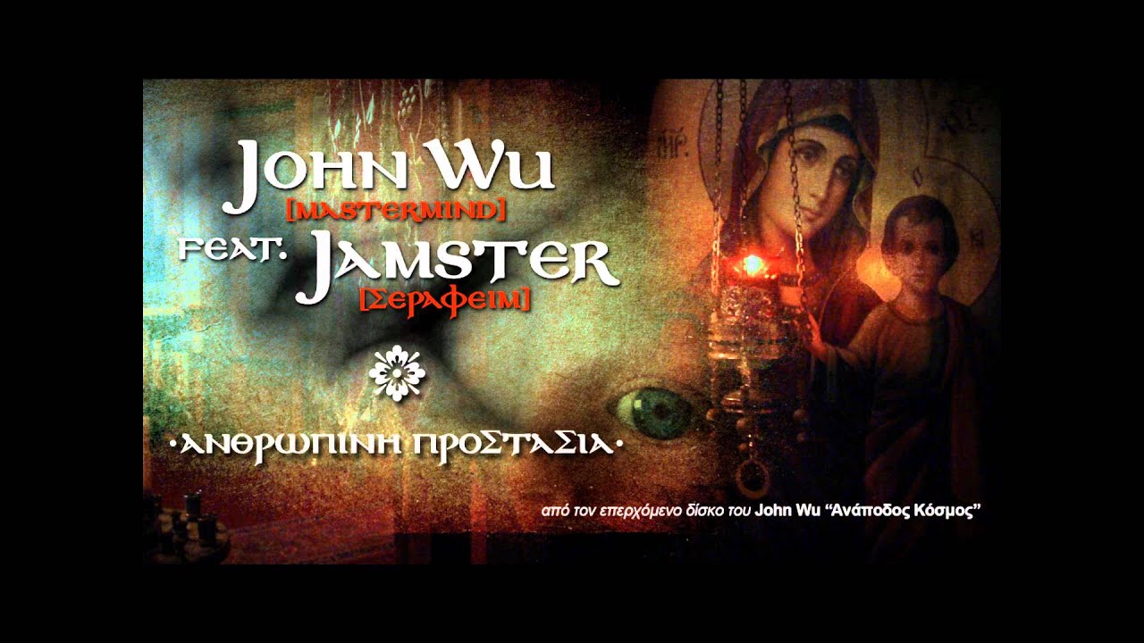 John Wu [Mastermind] - Ανθρώπινη Προστασία feat. JAMSTER [Σεραφείμ]