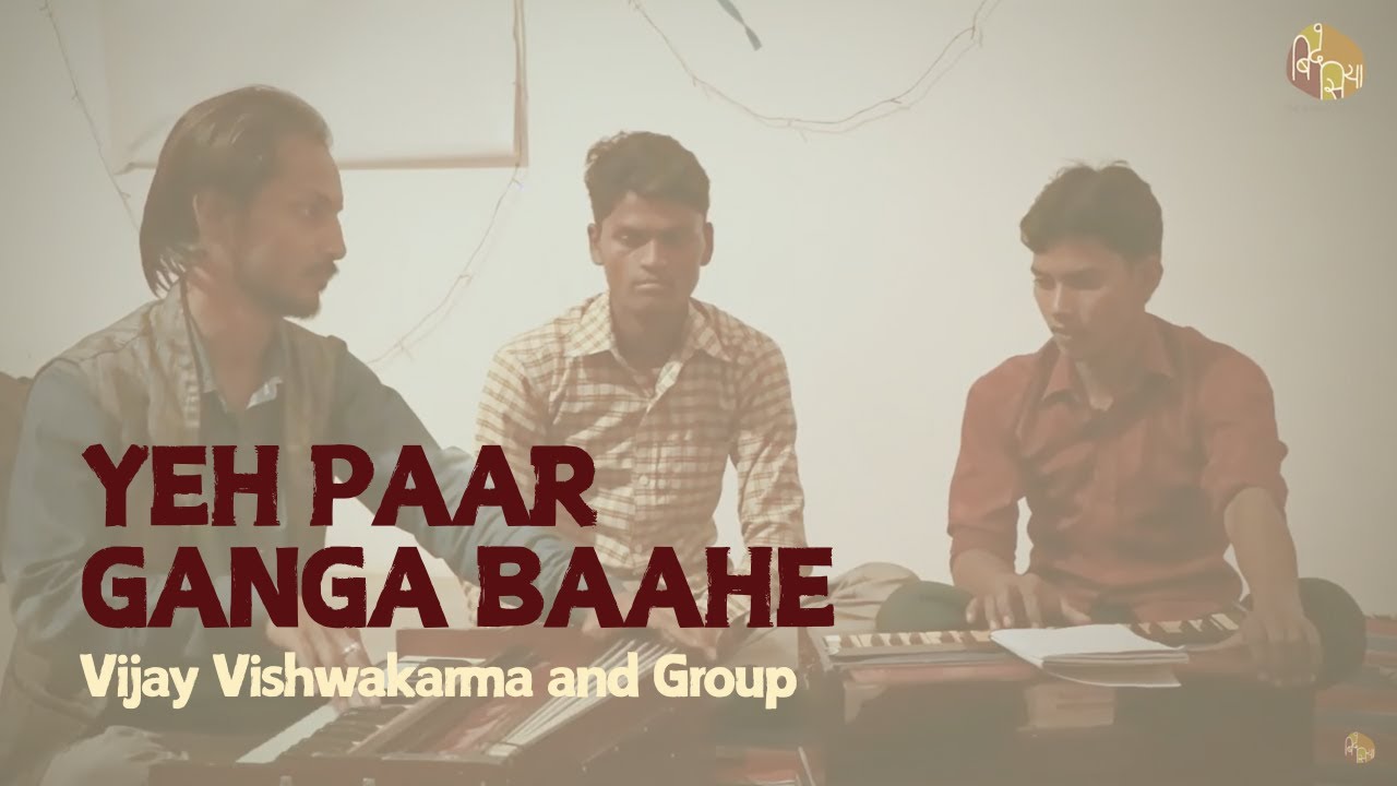 Bhojpuri Folk Song (Nirgun) | Yeh Paar Ganga Baahe | भोजपुरी लोक गीत (निर्गुण)
