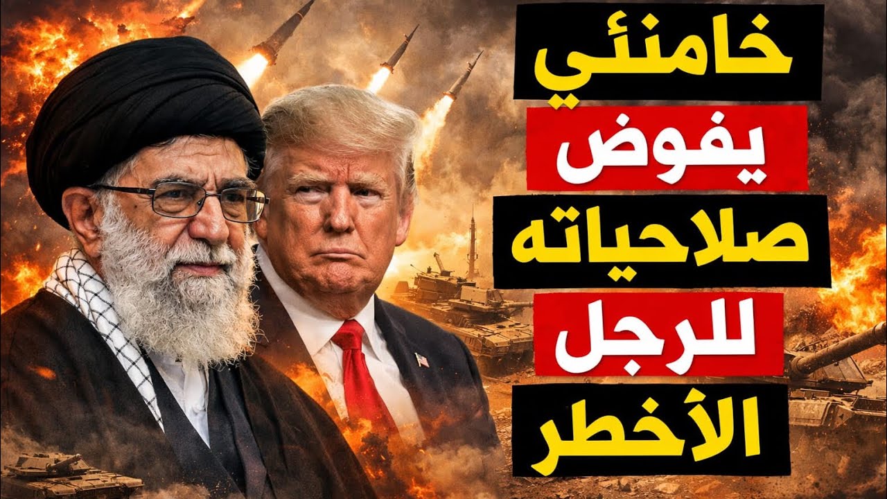 المرشد الايراني يفوض صلاحياته للرجل الأقوى وانفجارات تهز طهران.. وايران تحذر الأردن والإمارات 
