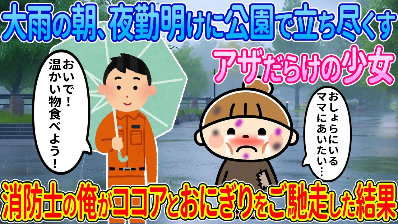 【2ch馴れ初め】大雨の朝、夜勤明けに公園で立ち尽くすアザだらけの少女→消防士の俺がココアとおにぎりをご馳走した結果【ゆっくり解説】