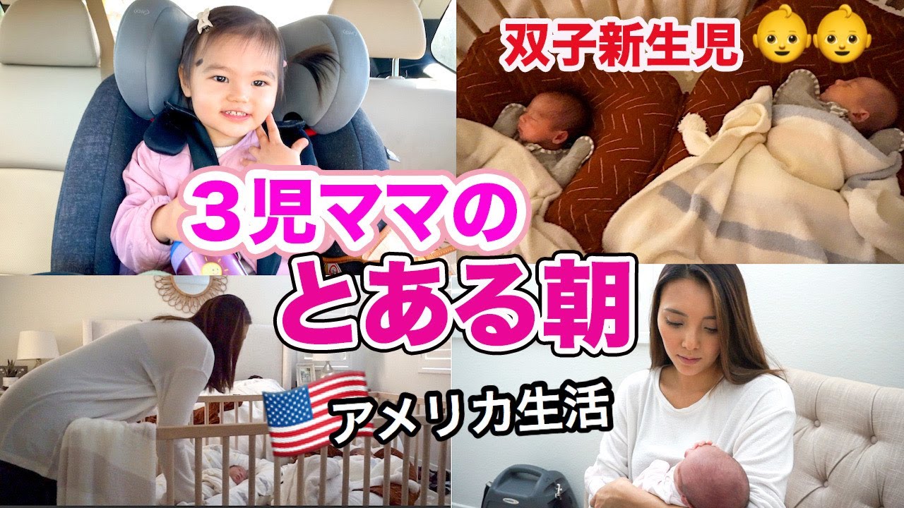 【３児ママのとある朝】双子新生児と２歳児とのリアルな朝♡ アメリカ生活｜子育て｜国際結婚