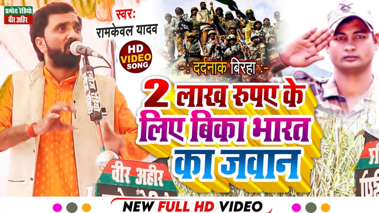 2 लाख रुपए के लिए बिका भारत का जवान ll New Birha 2023 ll रामकेवल यादव ll Pramod Radio Veer Ahir