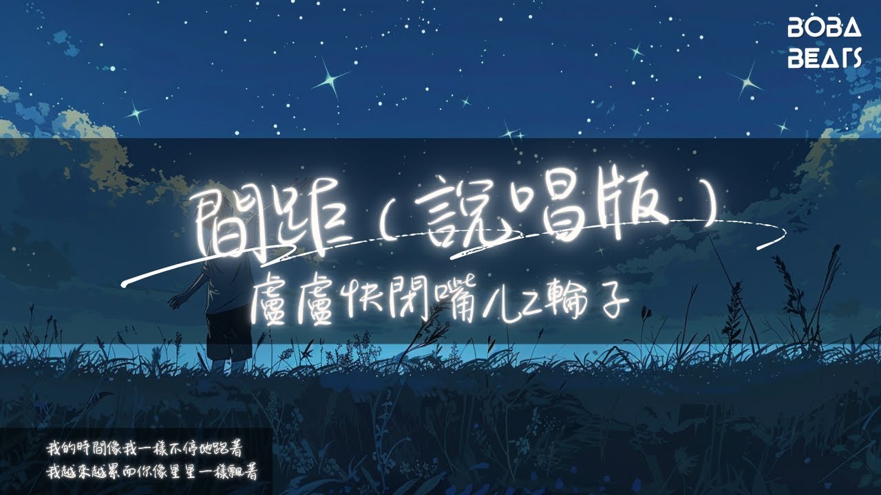 盧盧快閉嘴/LZ輪子 - 間距（說唱版）『我想除了你全世界都可以忘記』【Lyrics Video】