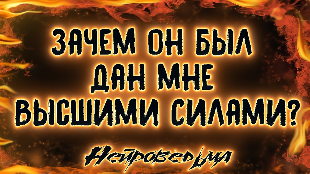 Зачем он был дан мне Высшими Силами? | Таро онлайн | Расклад Таро | Гадание Онлайн