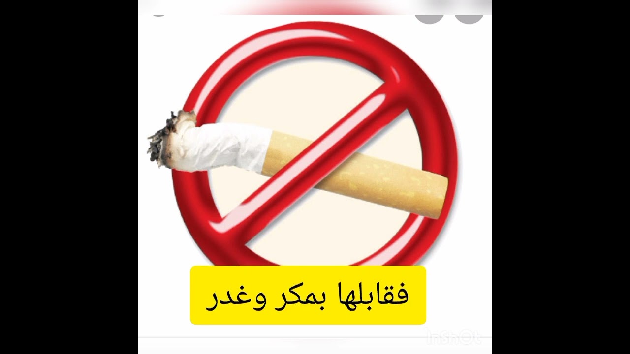 أغنية عن التدخين