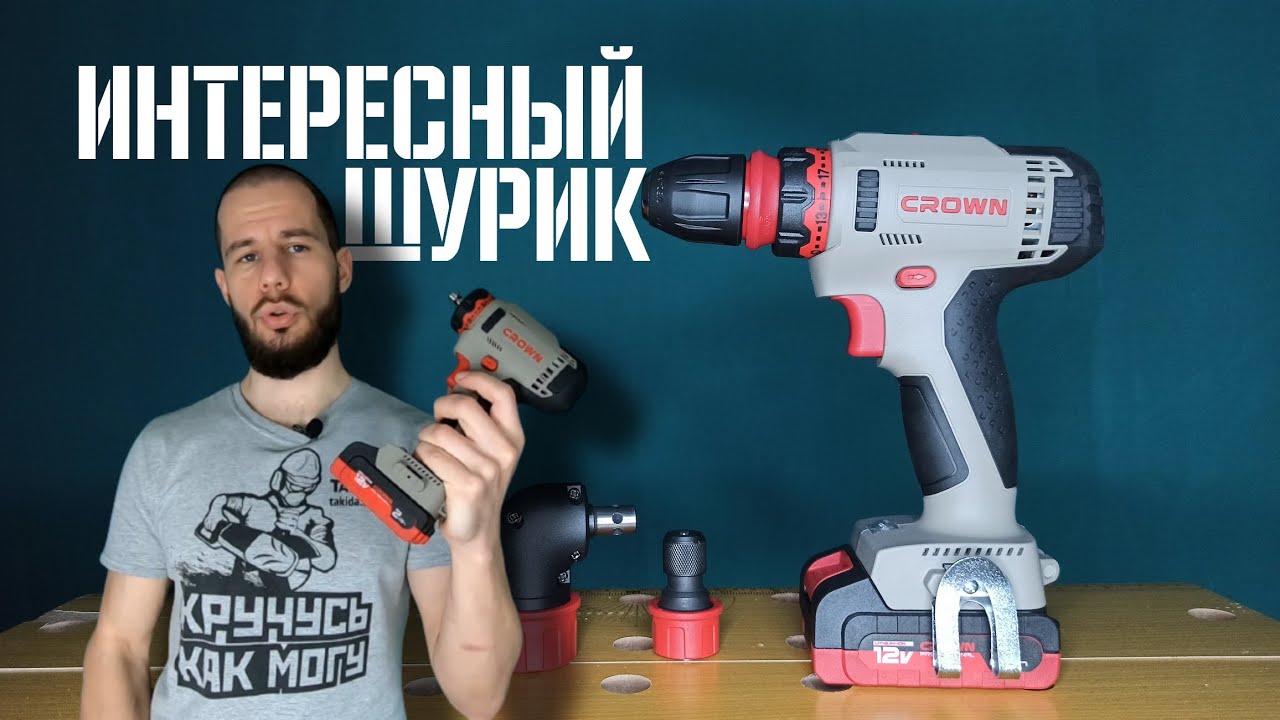 Тест шуруповерта Crown 12 Вольт