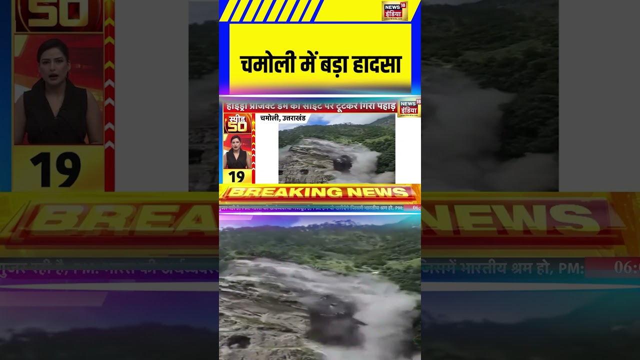 Uttarakhand News: चमोली में बड़ा हादसा | Chamoli | Landslide | #shorts