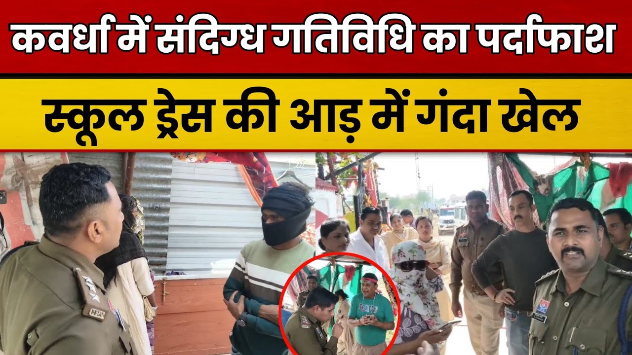 कवर्धा मंजगांव में पुलिस रेड,500 रुपए घंटे में देते थे रूम स्कूल ड्रेस में युवती को पकड़े पुलिस