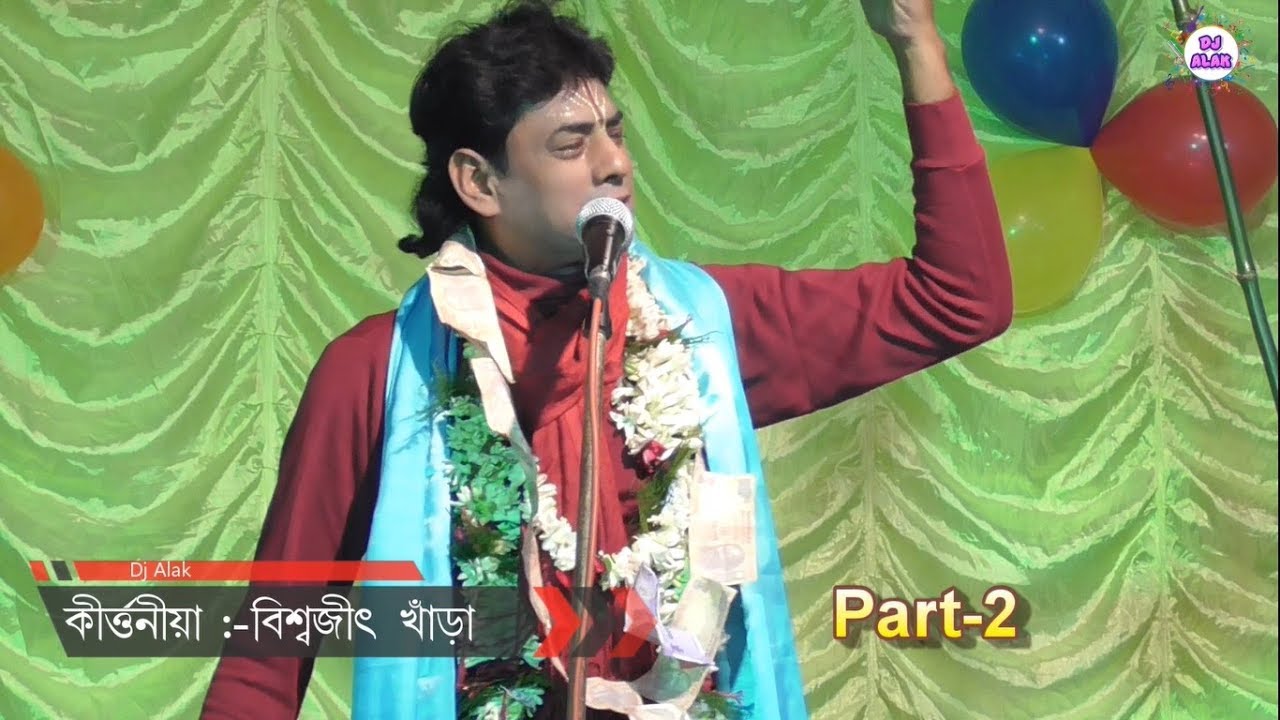 BISWAJIT KHARA Kirtan 2018 - গোয়া ধাম সমন্দে জানতে পারবেন -Part_2
