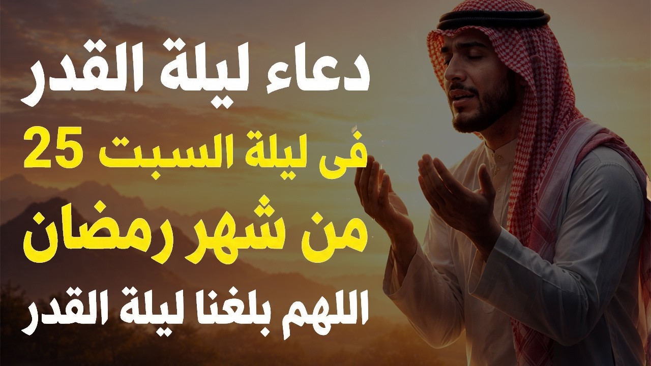 دعاء ليلة القدر ليلة السبت 25 رمضان ادعية ليلة القدر لجلب الرزق والفرج دعاء مستجاب بازن الله