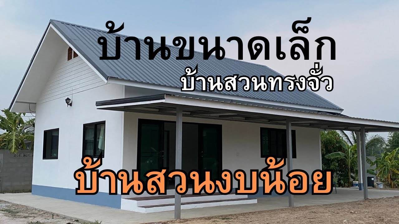 บ้านสวนงบ550,000ขนาด2นอน1น้ำ1โถง1ครัว#บ้านหลังคาทรงจั่ว#บ้านงบน้อย#บ้านในสวนเรียบง่ายแต่ครบครัน
