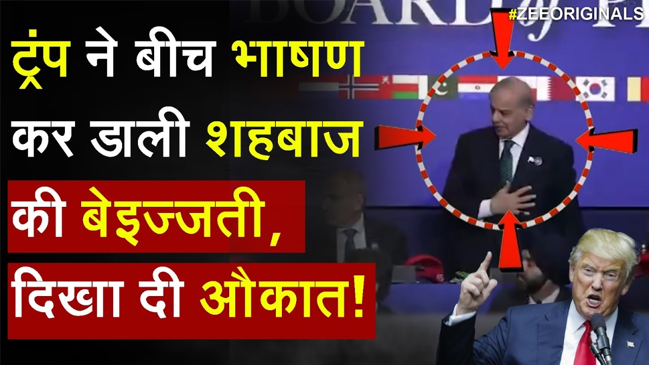 Shehbaz Insulted in US : ट्रंप ने बीच भाषण कर डाली शहबाज की बेइज्जती,एक बार फिर पाक को दिखा दी औकात!