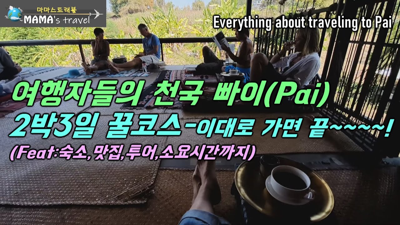 #257 [치앙마이 한달살기 ep4]여자 혼자 빠이에서 노는법/빠이가 그렇게 좋다면서요?/거기가면 뭐하고 놀아요?/오토바이 없으면 갈 필요 없다면서요?/제대로 여행하는법 소개합니다