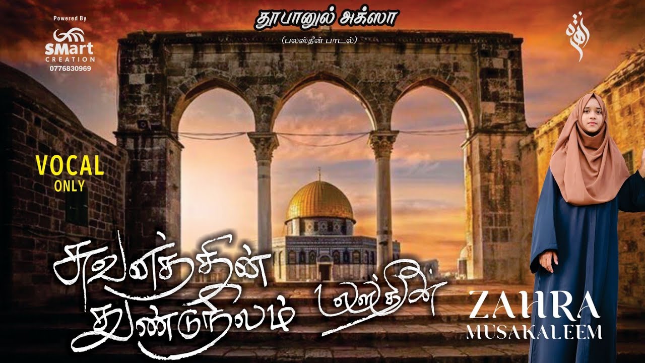 Suwanaththin Thundu Nilam | Thoofanul Aqsa Song | Vocal | Zahra Musakaleem