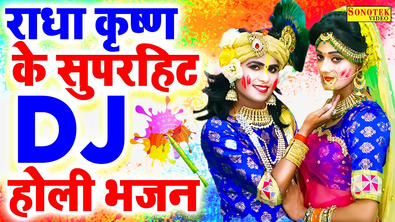 धमाकेदार होली भजन | तेरी मेरी कट्टी हो जाएगी | Teri Meri Katti Ho Jayegi~Nonstop Holi Special Bhajn