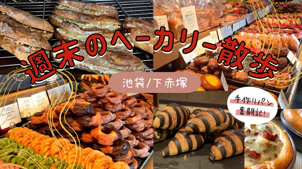 【週末ベーカリー編】お薦めパン屋を食べ歩き！池袋/下赤塚｜手作りパンの奮闘記