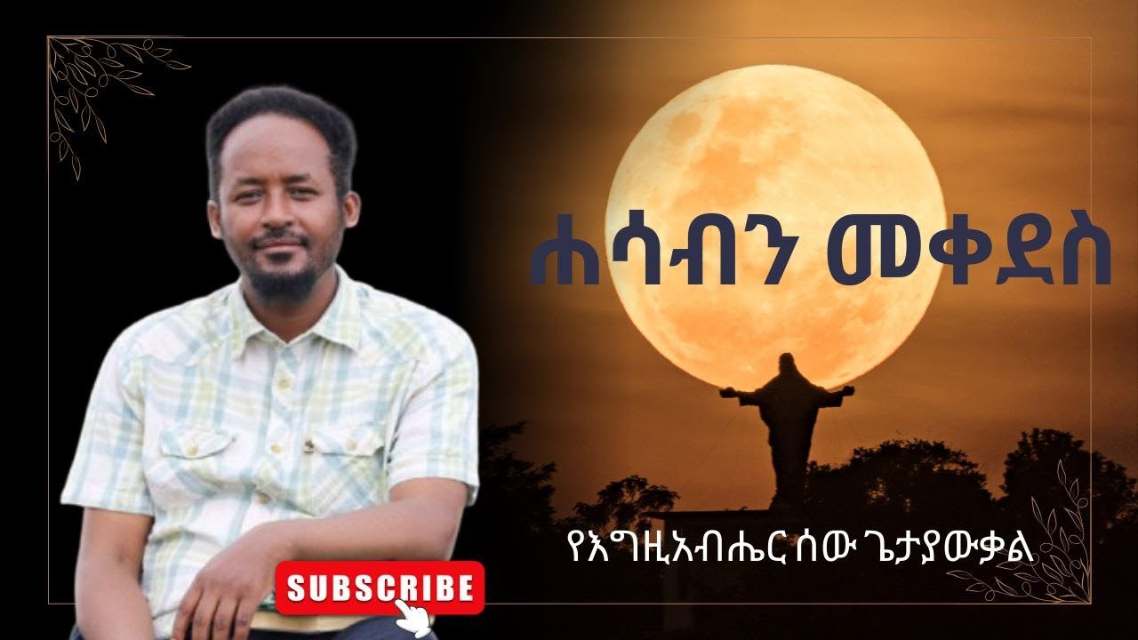 የሐሳብ ሐይል  :-  የእግዚአብሔር ሰው ጌታያውቃል 2018 የመገለጥ አመት 2