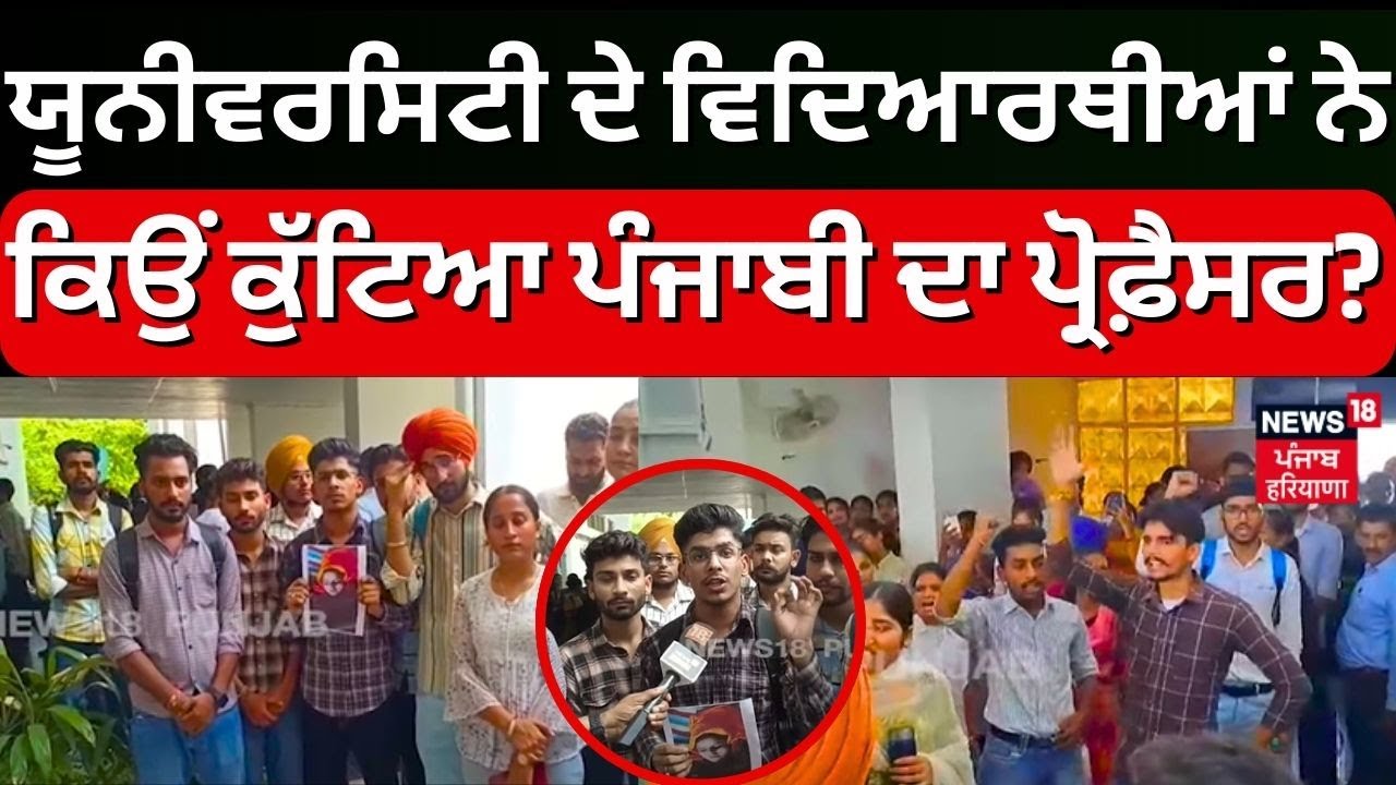 Punjabi University ਦੇ ਵਿਦਿਆਰਥੀਆਂ ਨੇ ਕਿਉਂ ਕੁੱਟਿਆ ਪੰਜਾਬੀ ਦਾ ਪ੍ਰੋਫ਼ੈਸਰ ? | Patiala News | N18V