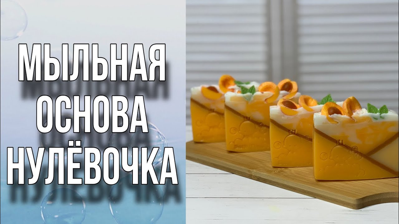 Мыльная основа Нулёвочка/Нарезное мыло/Мыловарение