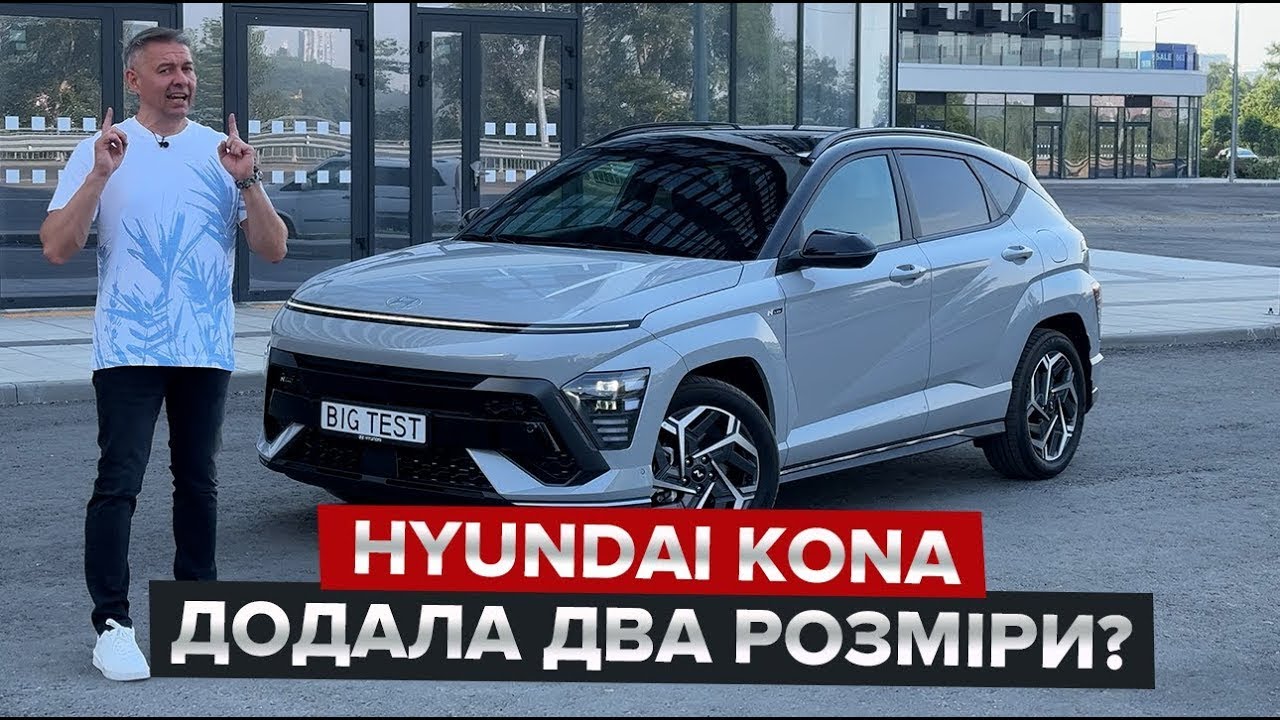 Hyundai Kona, яка виросла на два розміри / Чи на стільки ж виросла ціна?