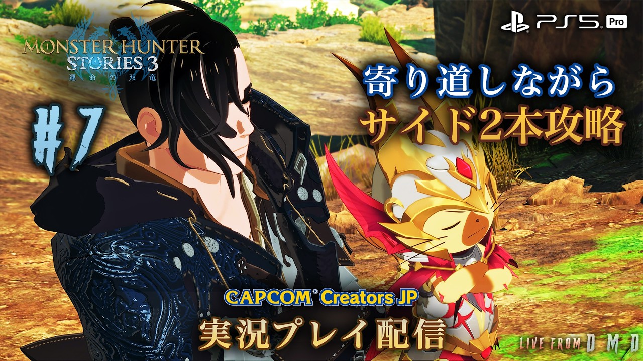 #7【モンハンストーリーズ3】サイドストーリーを2本攻略！寄り道多めでじっくり進行『モンスターハンターストーリーズ3 (MHST3)』【PS5 Pro / ゲーム実況 LIVE From DMD】