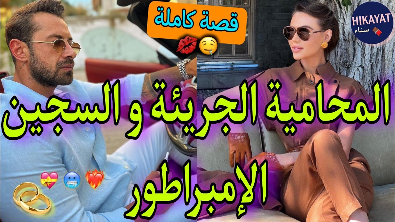 قصة كاملة:المحامية الجريئة💘و السجين الإمبراطور💥هي تكره الرجال فحكمت ضده💔كرهني لكن..😍لفريع لفاروع
