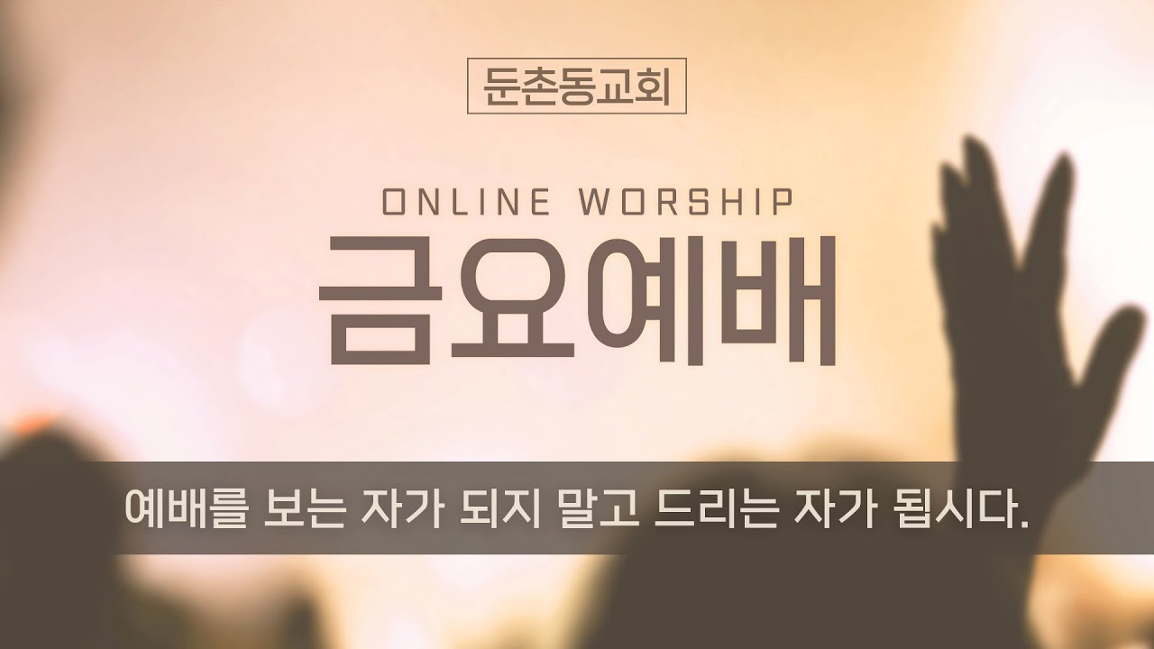 2026년 01월 16일 둔촌동교회  금요기도회