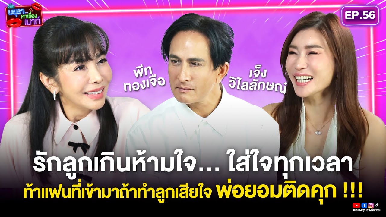 #รายการมยุราหาเรื่องเมาท์ EP.56 I พีท-เจ็ง รักลูกเกินห้ามใจใส่ใจทุกเวลา !!!