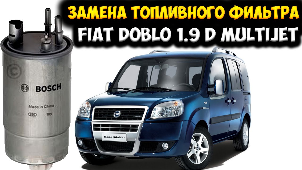 СВОИМИ РУКАМИ: ЗАМЕНА ТОПЛИВНОГО ФИЛЬТРА ► FIAT DOBLO 1.9 D MULTIJET