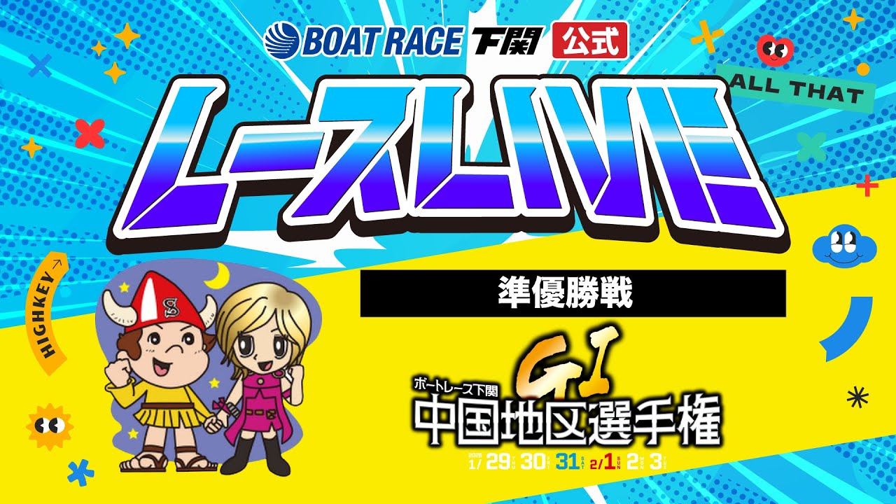 2/2(月)【準優勝戦】GⅠ第69回中国地区選手権競走【ボートレース下関YouTubeレースLIVE】