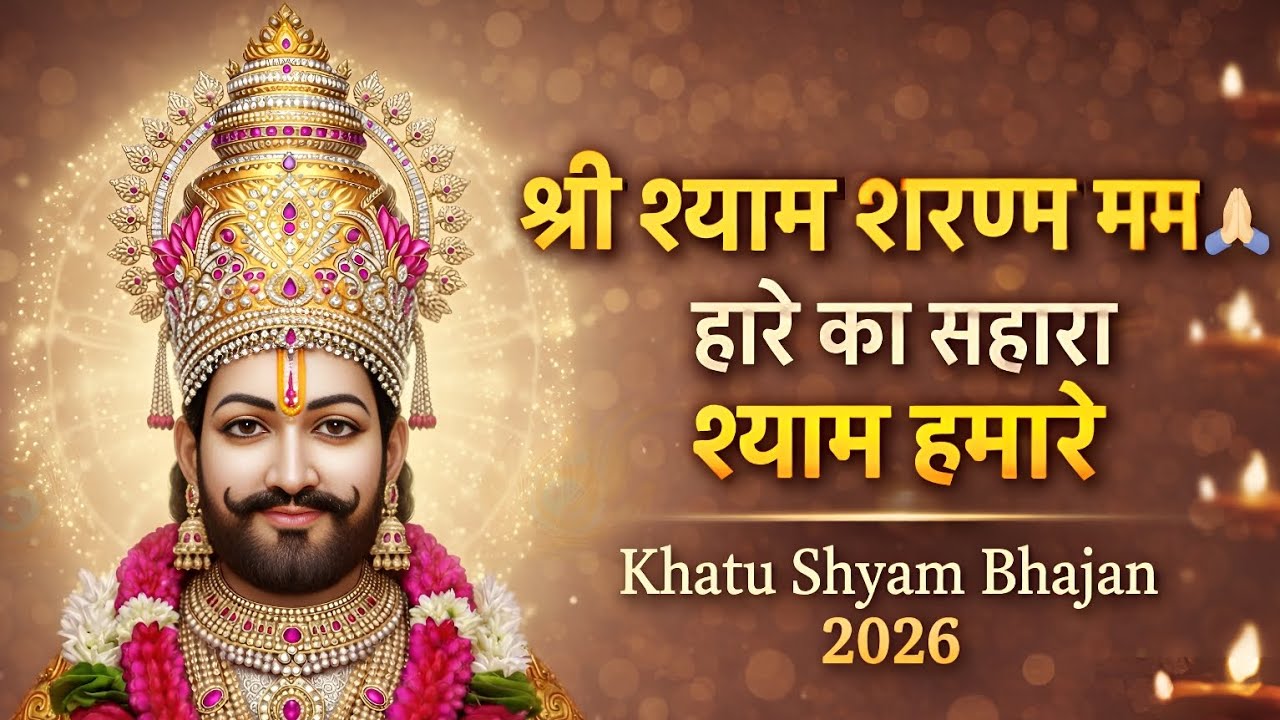 श्री श्याम शरणम् मम 🙏| हारे का सहारा श्याम हमारे | Khatu Shyam Bhajan 2026 | Shree Shyam Bhakti Song