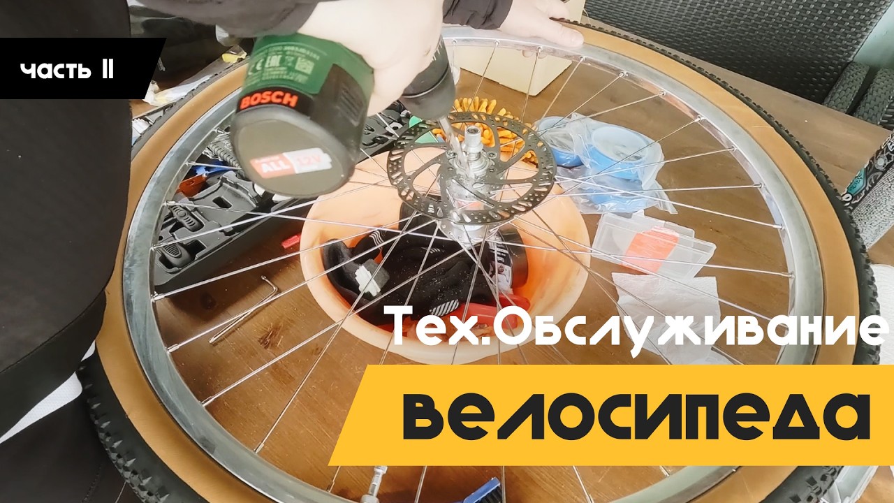 Подготовка велосипеда к сезону | Тех обслуживание велосипеда | Часть II