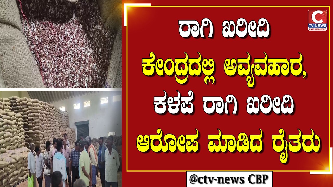 | ಗೌರಿಬಿದನೂರು   | ಕಳಪೆ ರಾಗಿ ಖರೀದಿ ಆರೋಪ ಮಾಡಿದ ರೈತರು | CTV NEWS