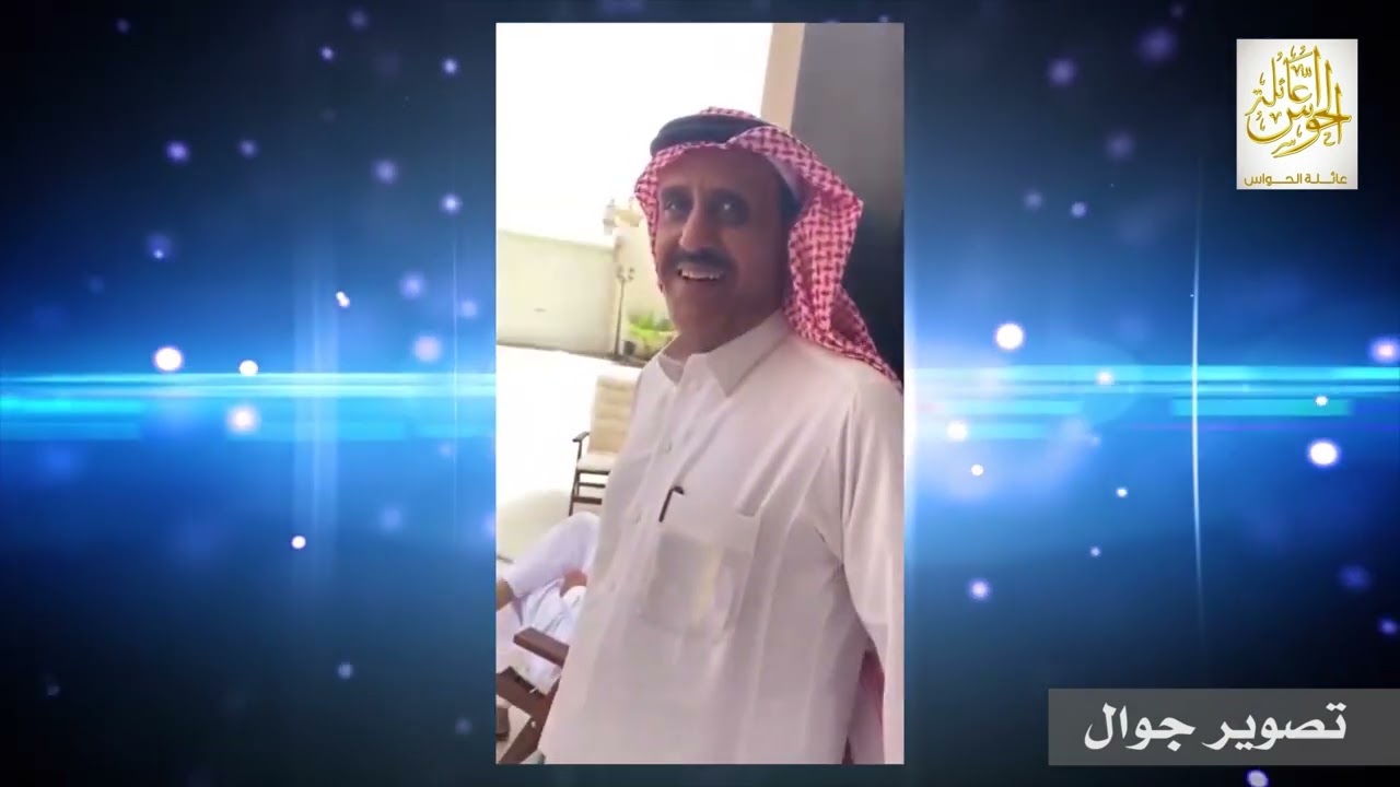 اجتماع عائلة الحواس في حائل، بتاريخ ٢٦ / ١٠ / ١٤٤٣.