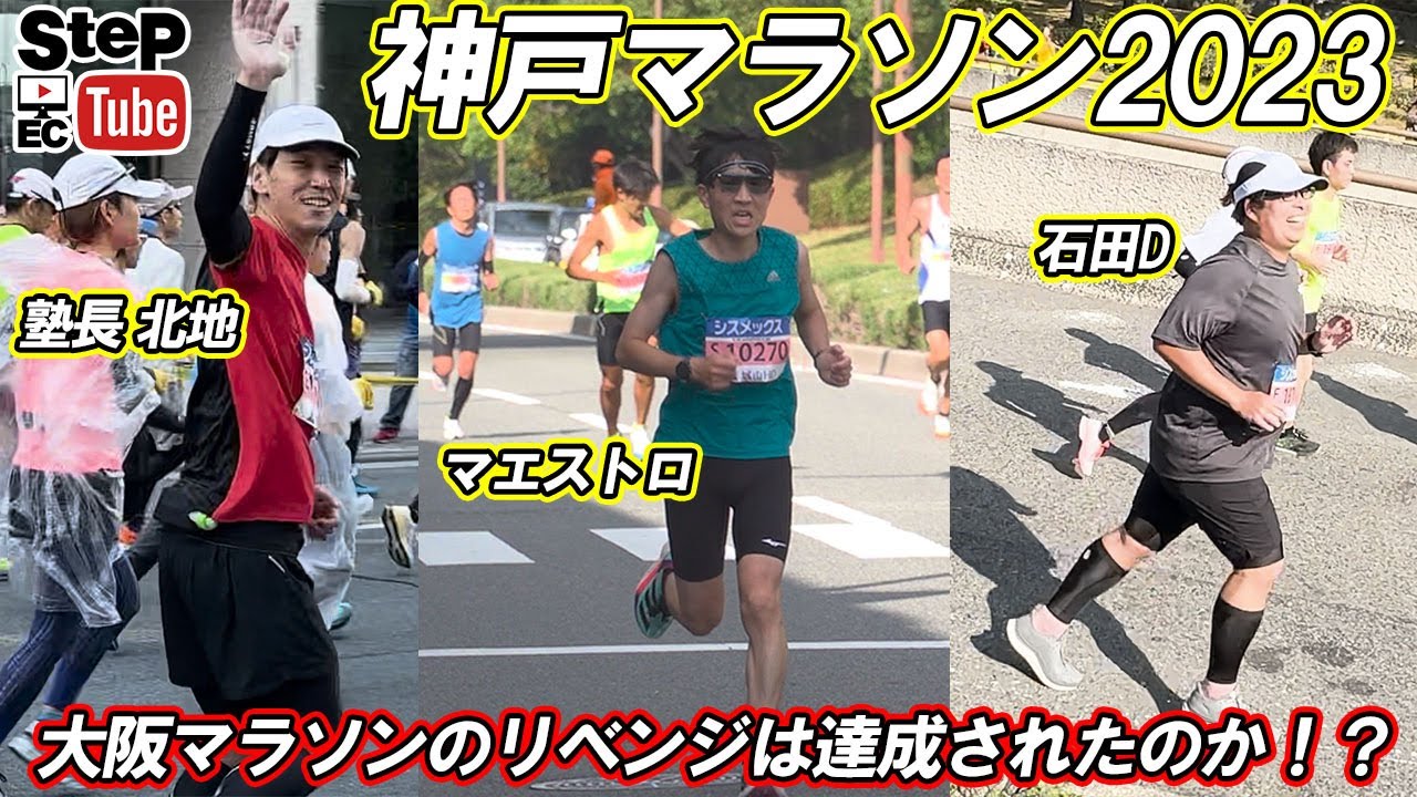 【神戸マラソン ＃3】マエストロ・塾長・石田Dの奮闘！！