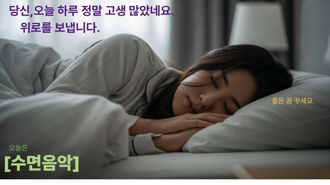 오늘은[수면음악] 오늘 수고가 많으셨던 당신께 위로를 보냅니다.260130 AB1