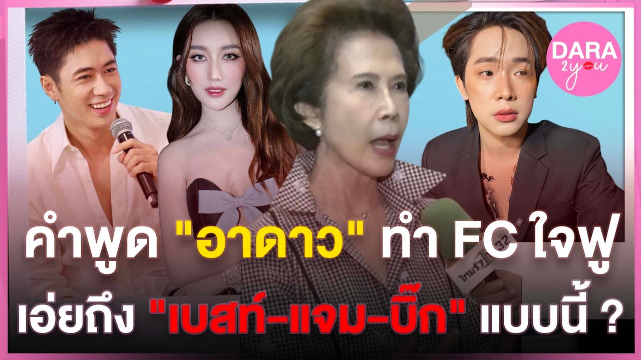 เปิดคำพูด 