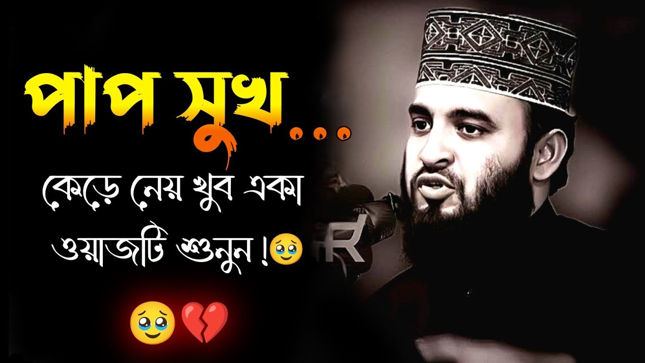 আমরা সবাই পাপী পাপের পরেই আছে মাফ mizanur rahman azhari waz মিজানুর রহমান আজহারী ওয়াজ 